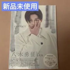 八木勇征 1st写真集 CONTACT 特別限定版