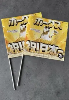 【レア】ソフトバンクホークス 祝!日本一 2025 フラッグ　2本セット