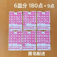 ヤマザキ春のパンまつり 2025 6皿分180点＋9点 ☆匿名配送☆ 点数シール