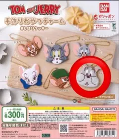 トムとジェリー 手作りおやつチャーム しぼりクッキー スパイク