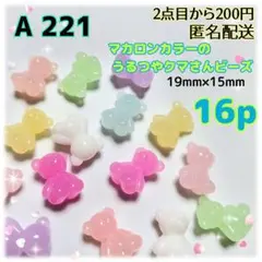 《A221》19mm×15mmマカロンカラーのクマさんビーズ 16p