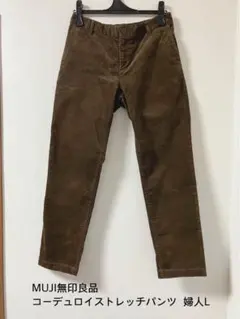 【なはまる 様専用】MUJI無印良品 コーデュロイストレッチパンツ 婦人L