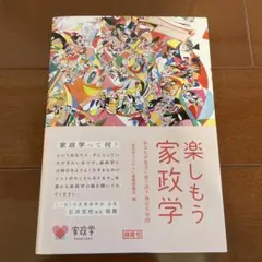 楽しもう 家政学 あなたの生活に寄り添う身近な学問