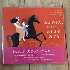 おかあさん、いいこと おしえてあげる