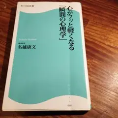 名越 康文著 心がフッと軽くなる「瞬間の心理学」