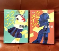クラスメイツ 前期・後期 セット　森絵都 著 角川文庫