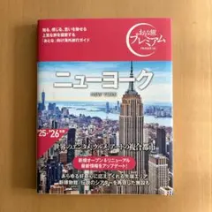 おとな旅プレミアム　ニューヨーク　25-26