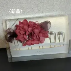 〈新品〉浴衣　花飾り付きヘアピンセット 結婚式　髪飾り