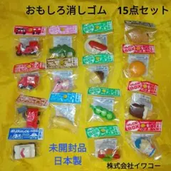 [未開封品]日本製 おもしろ消しゴム　15点まとめ売り　㈱イワコー