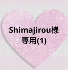 Shimajirou様 リクエスト 10点 まとめ商品