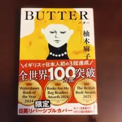 バター 柚木麻子