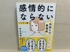 感情的にならない気持ちの整理術 ハンディ版
