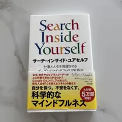 2026年最新】search inside yourselfの人気アイテム - メルカリ