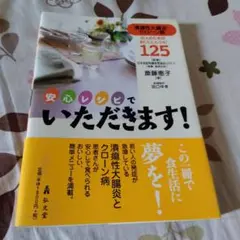 安心レシピでいただきます! : 潰瘍性大腸炎・クローン病の人のためのおいしいレ…