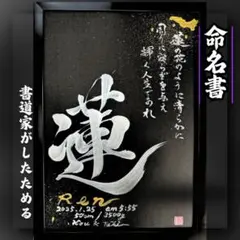 【書道】売れっ子書道家が手書きでしたためる命名書 A4黒紙銀文字 フルコース