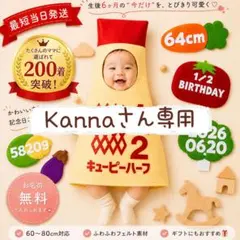 『Kanna』専用ページ　キューピーハーフバースデー
