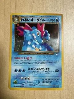 わるいオーダイル ★ 拡張パック第4弾 闇、そして光へ… 旧裏