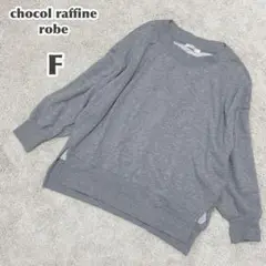 chocol raffine robe トレーナー グレー（F）長袖 スリット