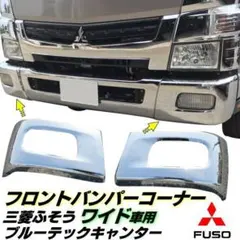 ブルーテック キャンター メッキ ドア ウィンドウ ガーニッシュ 標準
