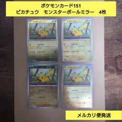 ピカチュウ　モンスターボールミラー　ポケモンカード151