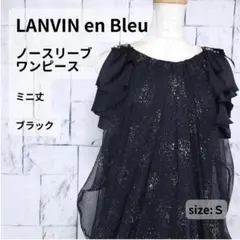 LANVIN en Bleu ワンピース 36 S相当 黒 ラメ フリル