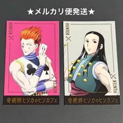 ハンターハンター　ヒソカフェ　非売品　特典　箔押しカード　ヒソカ　イルミ