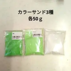 カラーサンド3種　各50ｇ　グリーン
