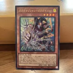 ガガガマジシャン