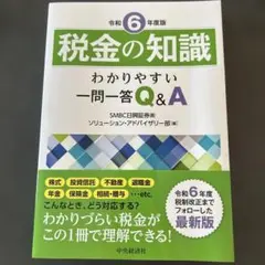 税金の知識〈令和6年度版〉 : わかりやすい一問一答Q&A