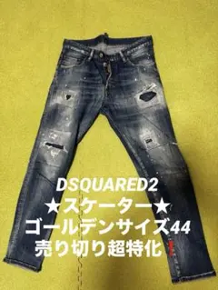★特化★ DSQARED2 スケーター　ゴールデンサイズ44 ディースクエア