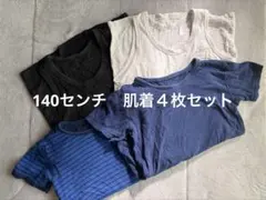 140センチ 肌着4枚セット ノーブランド