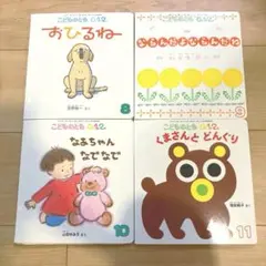 【美品】こどものとも0.1.2 絵本 4冊セット まとめ売り