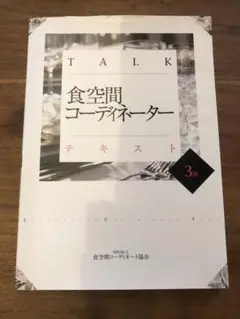 TALK食空間コーディネーターテキスト 3級