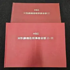HSC H形鋼構造標準接合部(Ⅰ)、(Ⅱ、Ⅲ)　2冊セット