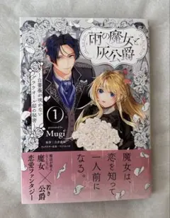 雨の魔女と灰公爵 1 ～白薔薇が咲かないグラウオール邸の秘密～