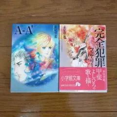 A-A' & 完全犯罪 　萩尾望都 二冊セット