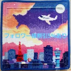 【フォロワー様引5%済】フェイラー 伊勢丹 羽田 ハンカチ サンセット ブルー