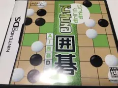 いつでもどこでもできる囲碁 AI囲碁DS