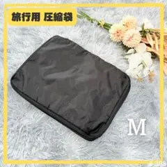 【人気商品】2Way 圧縮袋 旅行用 スペース節約 トラベルポーチ 衣類収納