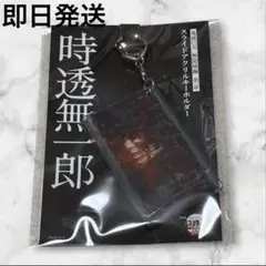 鬼滅の刃 無限城編 スライドアクリルキーホルダー 時透無一郎