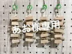 あお様専用 おまとめ