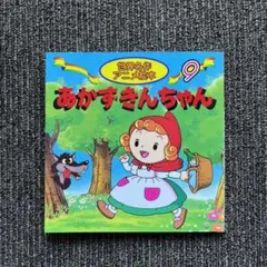 あかずきんちゃん