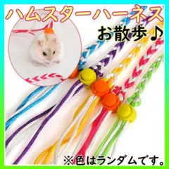 ハムスターハーネス リード 小型ペット リード 散歩 お出かけ 調節可能のサムネイル