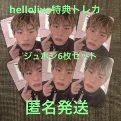 MONSTA X ジュホンhellolive ヨントントレカ6枚セット