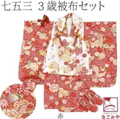 3歳七五三被布着物セット