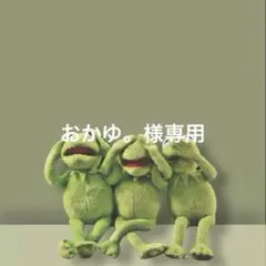 おかゆ‎。様専用