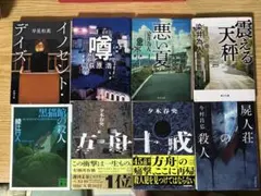 夕木春央 方舟 十戒 文庫小説　バラ売り可能　まとめ売り