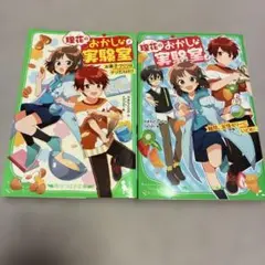 理花のおかしな実験室 : お菓子づくりはナゾだらけ!? 1、2