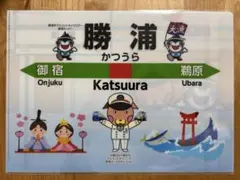 勝浦駅 オリジナルクリアファイル