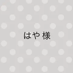 はや様 専用ページ